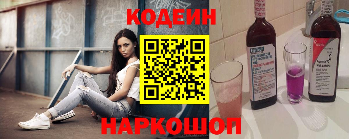 Codein напиток Lean (лин)  Вход с VPN  Североморск 